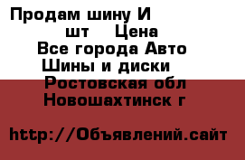 Продам шину И-391 175/70 HR13 1 шт. › Цена ­ 500 - Все города Авто » Шины и диски   . Ростовская обл.,Новошахтинск г.